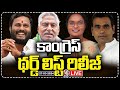 Live: Congress Third List Released | 4 MP Candidates Name Announced |V6 News