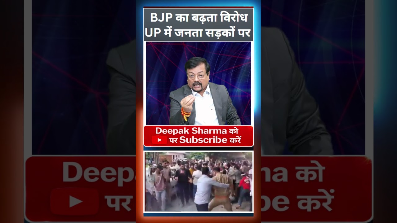 BJP का बढ़ता विरोध UP में जनता सड़कों पर | Deepak Sharma |
