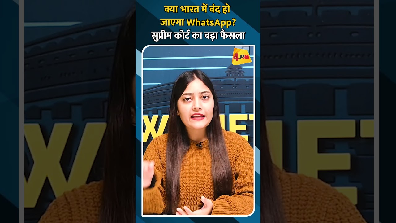 क्या भारत में बंद हो जाएगा WhatsApp? सुप्रीम कोर्ट का बड़ा फैसला