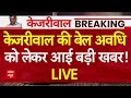 Live News: Arvind Kejriwal की बेल अवधि को लेकर बहुत बड़ी खबर ! | AAP | Lok Sabha Election | ABP News