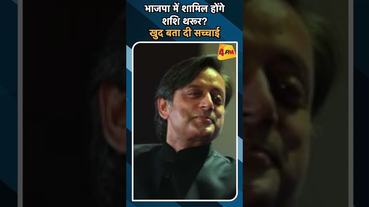 भाजपा में शामिल होंगे शशि थरूर? खुद बता दी सच्चाई#ytshorts #shashitharoor
