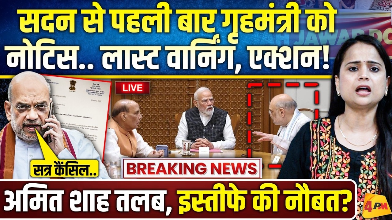 सदन का सत्र कैंसिल करके भाग खड़े हुए अमित शाह.. बड़ी चूक कर दी!