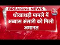 Breaking News: बाहुबली Mukhtar Ansari अंसारी के बेटे Abbas Ansari को High Court ने दी जमानत | AajTak  - 00:39 min - News - Video