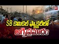 Breaking News :SB కెమికల్ ఫ్యాక్టరీలో అగ్నిప్రమాదం | Fire Accident in Chemical Factory | 99Tv Telugu