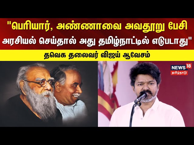TVK Vijay | "பெரியார், அண்ணாவை அவதூறு பேசி அரசியல் செய்தால் அது தமிழ்நாட்டில் எடுபடாது"-விஜய் ஆவேசம்