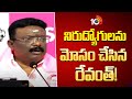 నిరుద్యోగులను మోసం చేసిన రేవంత్!  | BRS MLC Dasoju Sravan Comments On Congress Govt | 10TV