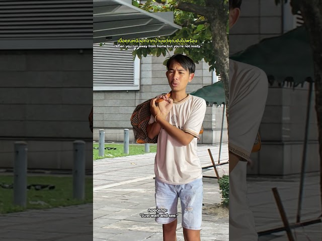 เมื่อแม่ไล่คุณออกจากบ้านแต่คุณยังไม่พร้อม!!