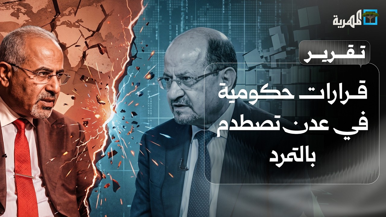 قرارات حكومية في عدن تصطدم بالتمرد ومسؤولون يرفضون مغادرة مناصبهم