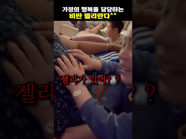 가정의 행복을 담당하는 비싼 젤리란다^^