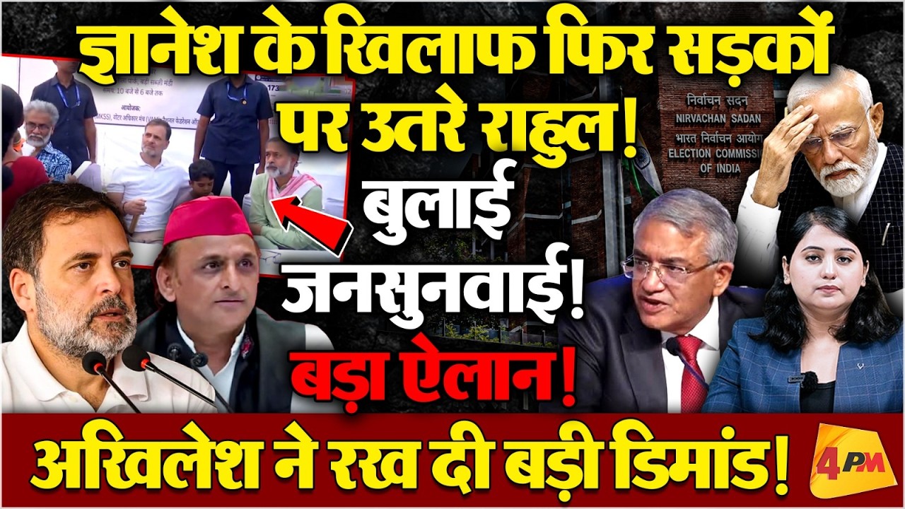 दिल्ली में राहुल गांधी की जनसुनवाई! ज्ञानेश के इस्तीफे तक संघर्ष का ऐलान
