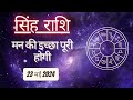 AAJTAK 2 । 23 MAY 2024 । AAJ KA RASHIFAL । आज का राशिफल । सिंह राशि । LEO । Daily Horoscope