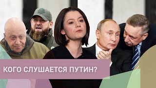 Личное: Кто принимает решения за Путина и почему Пригожин стал для президента «авторитетом»?