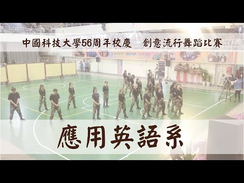 中國科技大學56周年校慶  -  應用英語系  創意流行舞蹈比賽