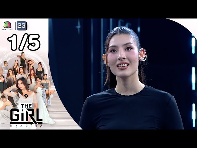The Girl มงลงไมค์  | EP.3 | 13 ก.ค. 68 [1/5]
