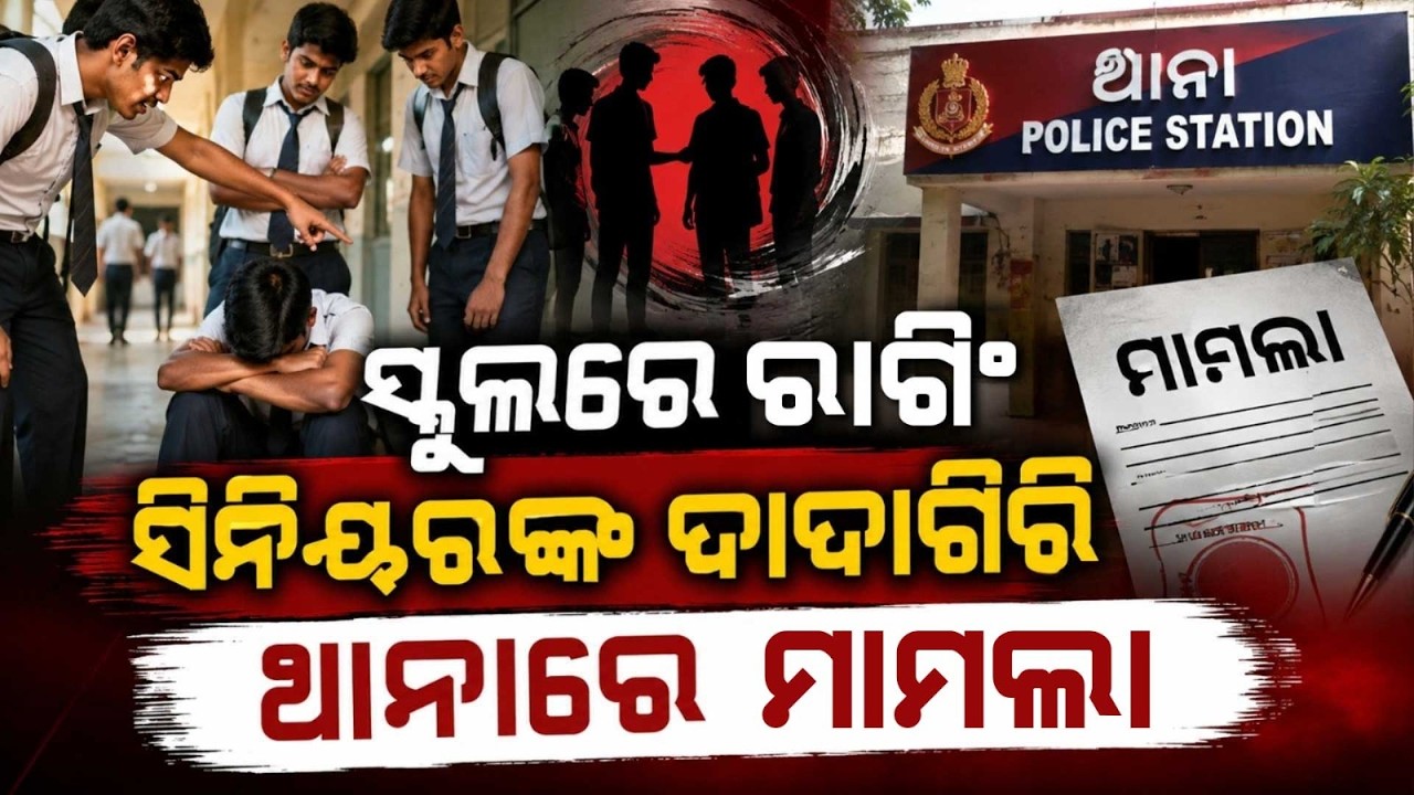 ସିନିୟରଙ୍କ ଦାଦାଗିରି | Ragging Horror in Nayagarh | Junior Student Beaten With Iron Rod | Argus News