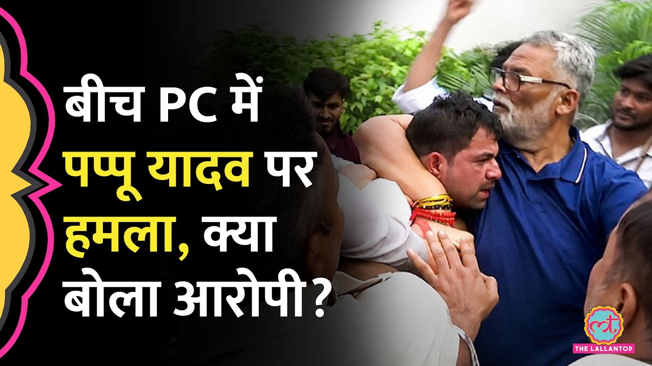 Pappu Yadav की PC में चप्पल चली, बवाल के बीच भाग निकले आरोपी ने क्या बताया?