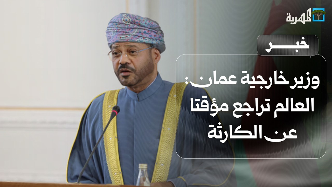وزير الخارجية العماني: العالم تراجع مؤقتا عن الكارثة والمفاوضات الجادة ضرورية