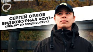 Сергей Орлов видеожурнал «Суп» (концерт во Владивостоке)