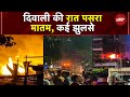 Diwali 2025 Accident: दिल्ली में 280 आग की शिकायतें, मुंबई-हैदराबाद में गंभीर हादसे | BREAKING NEWS