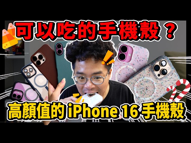 手感防摔都有！iPhone 16 Pro 超讚保護殼開箱！相機控制按鈕新設計 ft. 美國防摔保護殼專家 Otterbox iPhone 16 - 人夫阿康科技日常