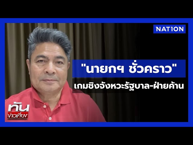 “นายกฯ ชั่วคราว”  เกมชิงจังหวะรัฐบาล-ฝ่ายค้าน | ทันข่าวเที่ยง  | NationTV22