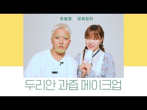 메이크업│모찌피치X유병재 두리안 과즙 메이크업!│Juicy Durian Makeup