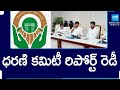 Dharani Committee to Submit Report to CM Revanth Reddy | Dharani Portal @SakshiTV