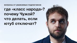 Где «Класс народа»? (и другие вопросы от уважаемых подписчиков)