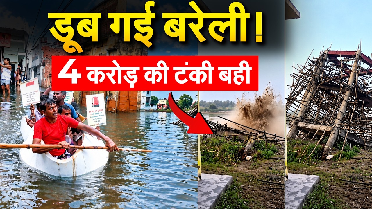 Bareli में बाढ़ जैसे हालात, 180 घर पानी में डूबे, 4 करोड़ की टंकी बही
