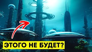 Погружение в будущее: сможем ли мы жить в подводном городе?