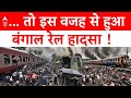 रेल हादसे की वजह जानकर चौंक जाएंगे । West Bengal Kanchanjunga Express Train Accident Live Update
