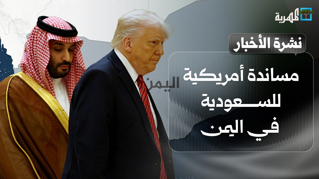 مساندة أمريكية للسعودية في اليمن وباكستان تلوح بالتدخل واشتباك ناري يتصاعد | نشرة الأخبار