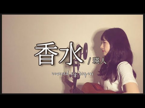 香水 / 瑛人 by hiyori 【 弾き語り 】【 Full cover 】