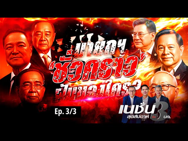 นายกฯ ชั่วคราวฝันของใคร | สุดสัปดาห์ กับ 3 บก. | NationTV22