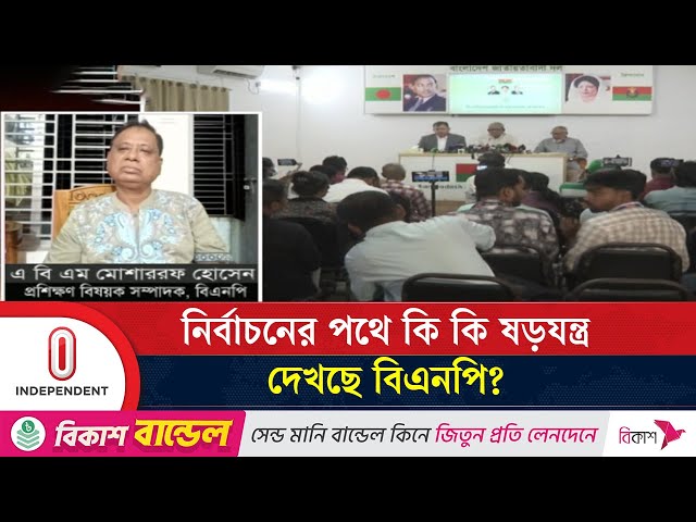 নির্বাচনের জন্য বিএনপি দল কতটা গোছাতে পেরেছে? | BNP | Election |  Independent TV