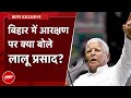 RJD Chief Lalu Prasad Yadav NDTV से Exclusive बातचीत में Reservation पर खुलकर बोले | Bihar Politics
