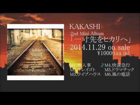 KAKASHI 2nd Mini Album 「一寸先をヒカリへ」トレイラー