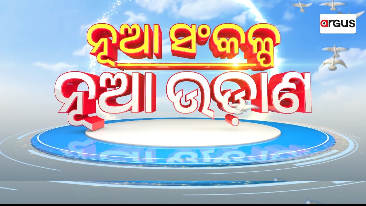 🔴Live | Nua Sankalpa Nua Udaana | ଭଲ ମଣିଷଙ୍କ କାହାଣୀକୁ ନେଇ 'ନୂଆ ସଂକଳ୍ପ ନୂଆ ଉଡ଼ାଣ' | Argus News