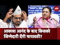 Mayawati Akash Anand BSP: आकाश आनंद के बाद किसको जिम्मेदारी देंगी मायावती?
