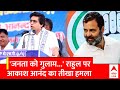 Loksabha Election 2024: जनता को गुलाम... राहुल पर आकाश आनंद का तीखा हमला | Rahul | Akash Anand