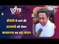 Lok Sabha Election 2024 | Kamalnath को छिंदवाड़ा की जनता पर पूरा भरोसा, कहा-लोग देंगे सच का साथ