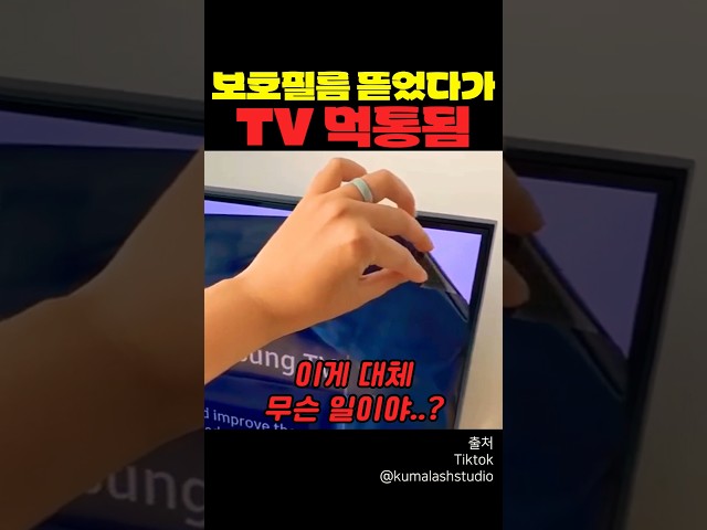 보호필름 뜯었다가 TV 먹통됨