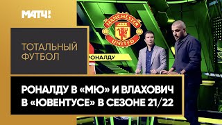 «Тотальный футбол»: Роналду в «МЮ» и Влахович в «Ювентусе» в этом сезоне