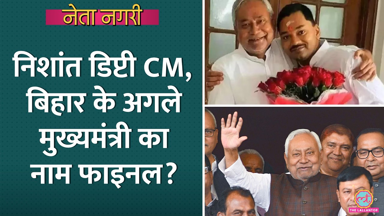 Bihar के CM के लिए किसका नाम सबसे आगे? Nitish की सहमति से क्या होगा फैसला | Neta Nagri