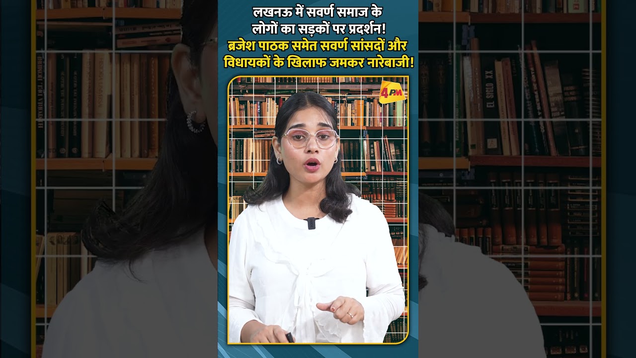 लखनऊ में सवर्ण समाज का प्रदर्शन! ब्रजेश पाठक समेत सवर्ण नेताओं के खिलाफ नारेबाजी!