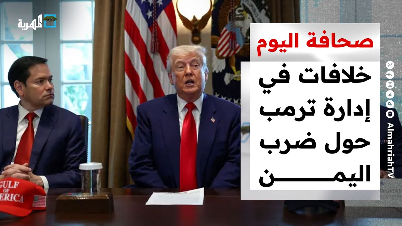 خلافات في إدارة ترمب حول ضرب اليمن ومناورات إسرائيل تثير التساؤلات | صحافة اليوم