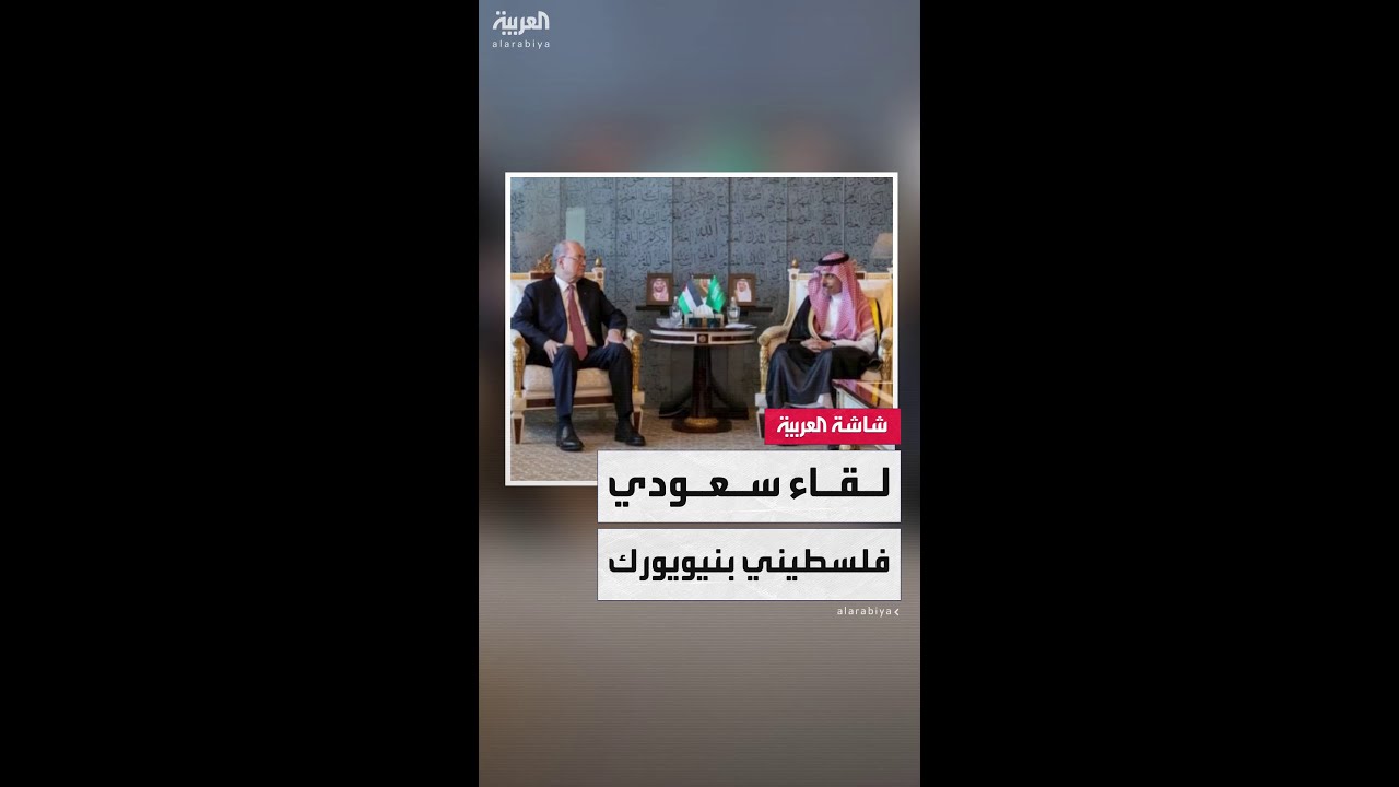 الأمير فيصل بن فرحان يستقبل رئيس الوزراء الفلسطيني محمد مصطفى على هامش مؤتمر حل الدولتين
