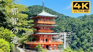 Nachi Falls and Seigantoji Temple | 那智の滝