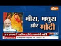PM Modi Mathura Visit: पीएम मोदी चुनाव को लेकर मथुरा से कोई बड़ा संदेश देने वाले हैं? | Rajasthan  - 04:06 min - News - Video