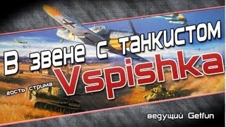 Превью: В звене с танкистом Vspishka. (Мир самолетов глазами танкиста)